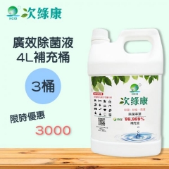 次綠康-廣效除菌液4L補充桶三入