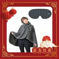 【新春特賣】H&H遠紅外線蓄熱保溫披毯 & 石墨烯鈦鍺立體眼罩