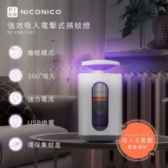 【雙11瘋搶購】別吻我 購賣NICONICO-強效吸入電擊式捕蚊燈一台 (加111元) 多一台