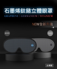 H&H 石墨烯鈦鍺立體眼罩 (兩件組)