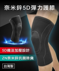 H&H奈米鋅5D彈力型護膝(雙包裝)-S