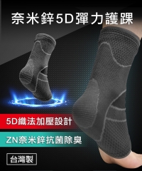 H&H奈米鋅5D彈力型護踝(雙包組)