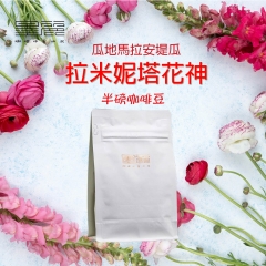 【墨麗精品咖啡豆系列】墨麗拉米妮塔花神咖啡豆(淺中焙)(2包一組)