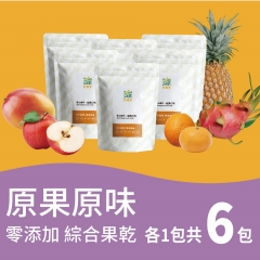 【Hoiis】零添加綜合果乾超值包6包組 芒果/鳳梨/紅龍果/茂谷柑/蘋果/水梨