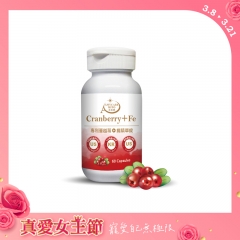 【真愛女王節】康熙健康 專利蔓越莓+鐵精華錠(60顆/瓶)
