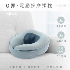 【KINYO】無線電動按摩頸枕 IAM-2703