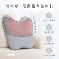 【KINYO】隨時躺電動腰背按摩枕 IAM-2704