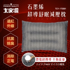 【大家源】 TCY-172001石墨烯超導舒眠減壓枕