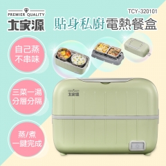 【大家源】TCY-320101 貼身私廚電熱餐盒