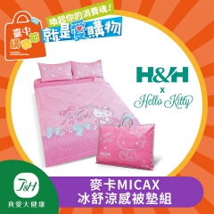 《台中購物節》【H&H】x Hello Kitty 麥卡MICAX冰舒涼感被墊組(雙人)