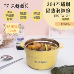 【大家源】EZC-TW101Y 304不鏽鋼隔熱泡麵碗 檸檬黃