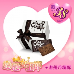 【老楊方塊酥】典藏巧克力方塊酥(三入組)
