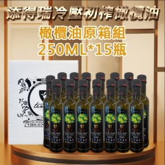 西班牙添得瑞頂級橄欖油 小資族必囤原箱組 -- 250ml x 15瓶/組